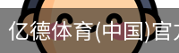 亿德体育